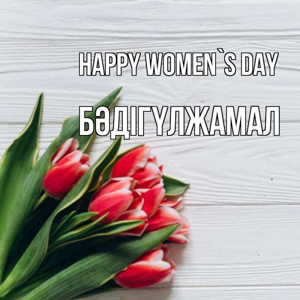 Greetings card с именем, БӘДІГҮЛЖАМАЛ happy women`s day весна 2 Greetings with text for free download 